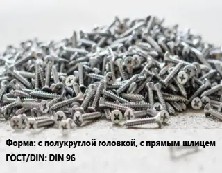 Шуруп с полукруглой головкой, с прямым шлицем ГОСТ: DIN 96